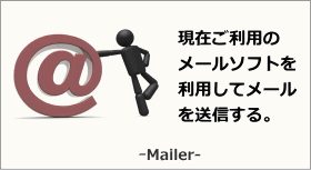 メールソフト